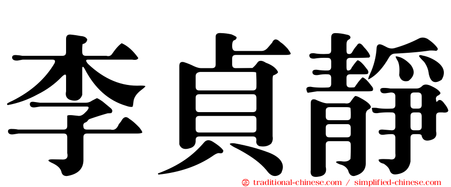 李貞靜