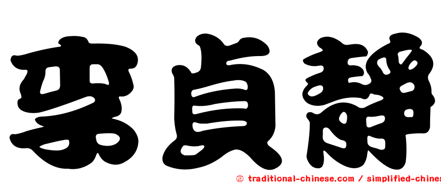 李貞靜