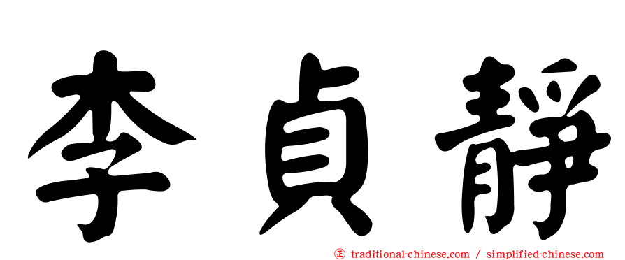 李貞靜