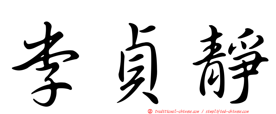 李貞靜