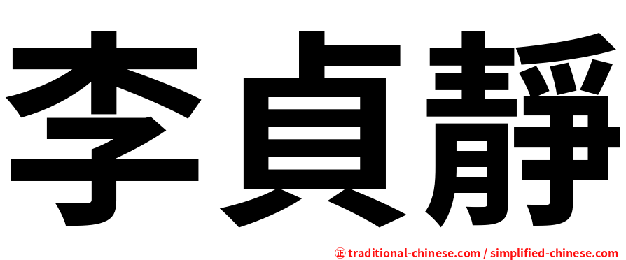 李貞靜