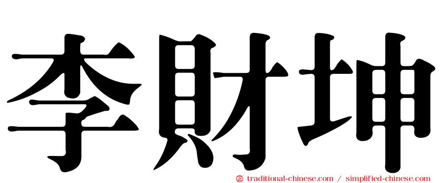 李財坤