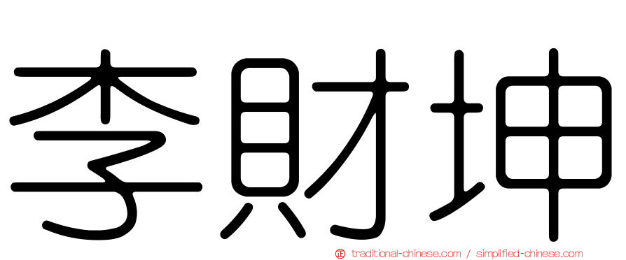 李財坤