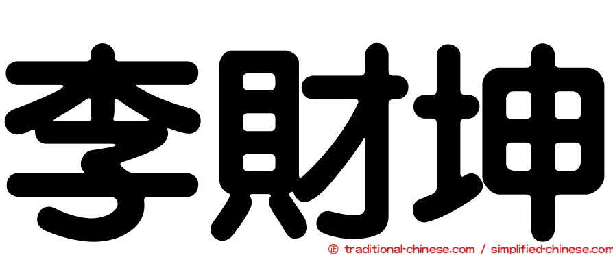 李財坤