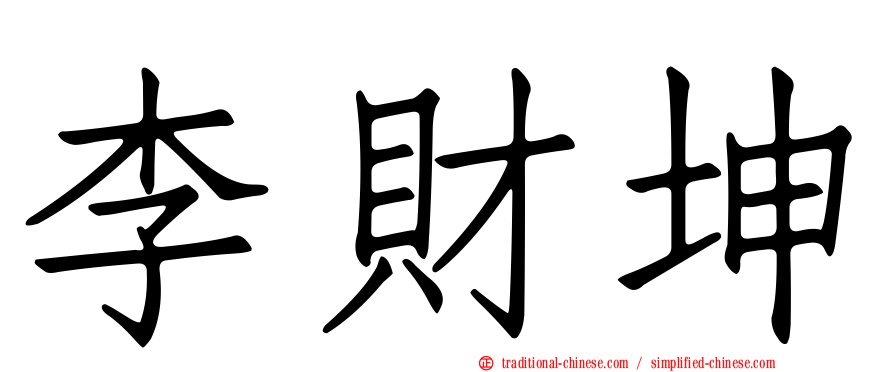 李財坤