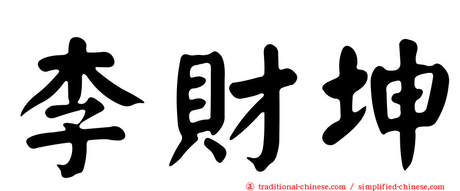李財坤