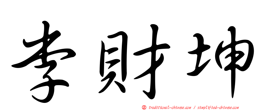 李財坤