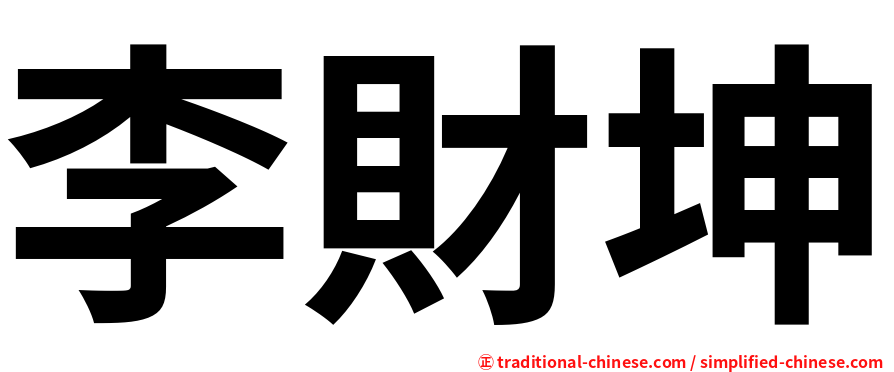 李財坤