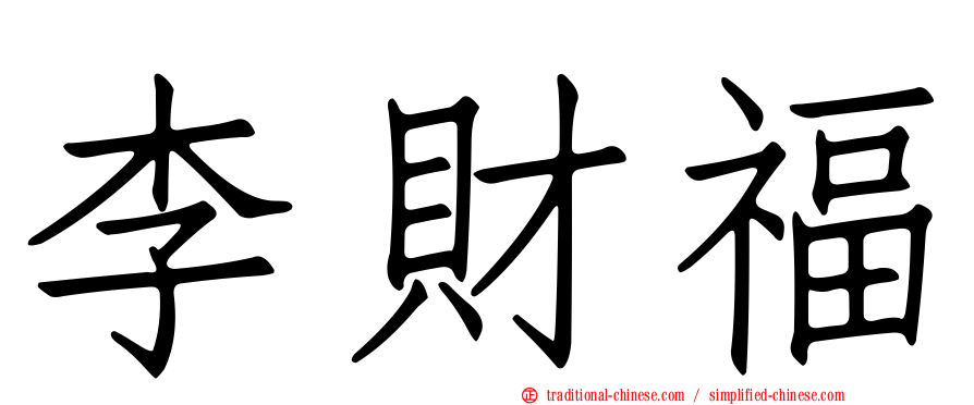 李財福