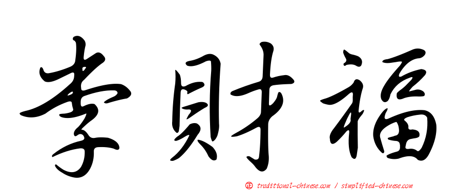 李財福