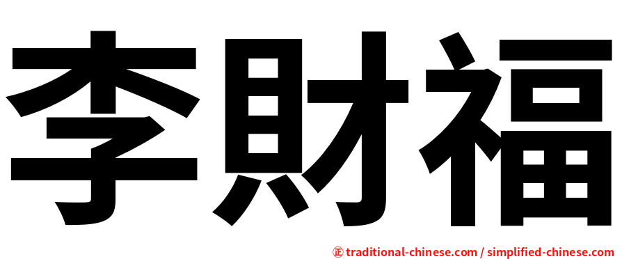 李財福