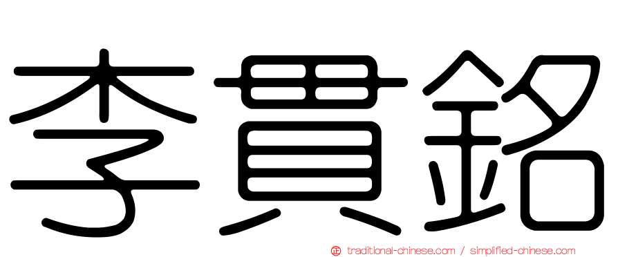 李貫銘
