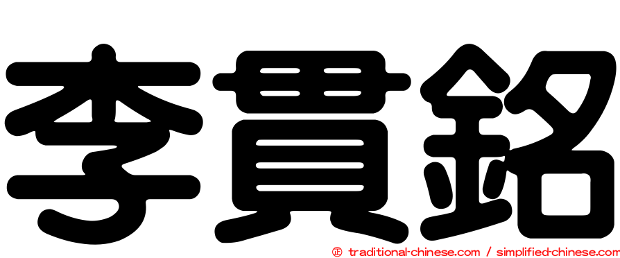 李貫銘