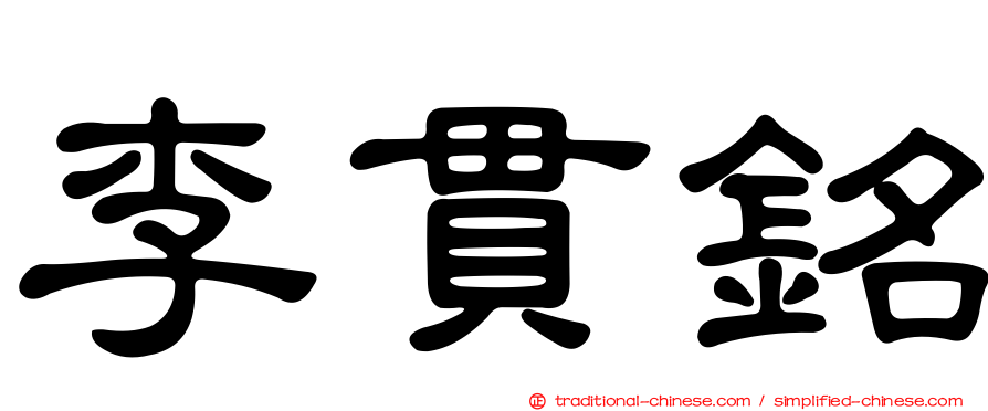 李貫銘