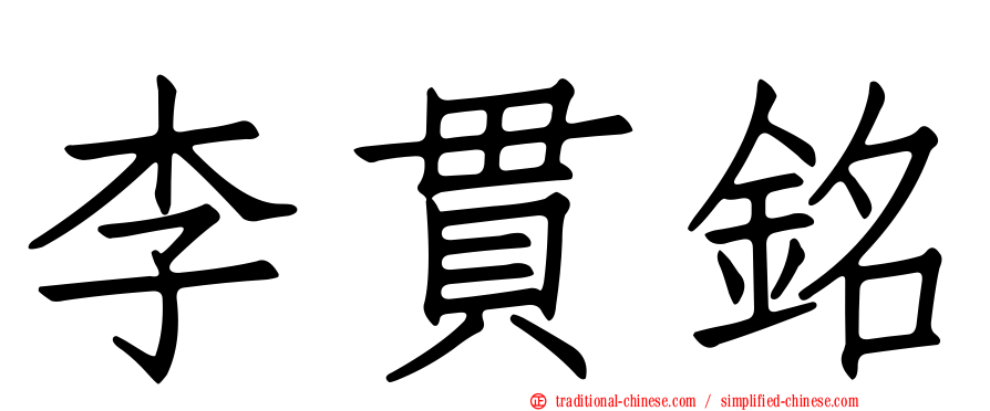 李貫銘