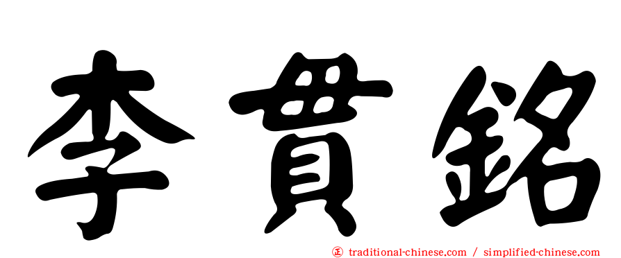 李貫銘