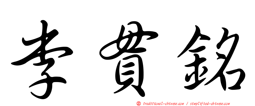 李貫銘