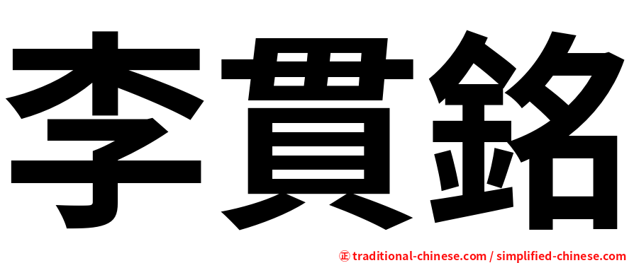 李貫銘