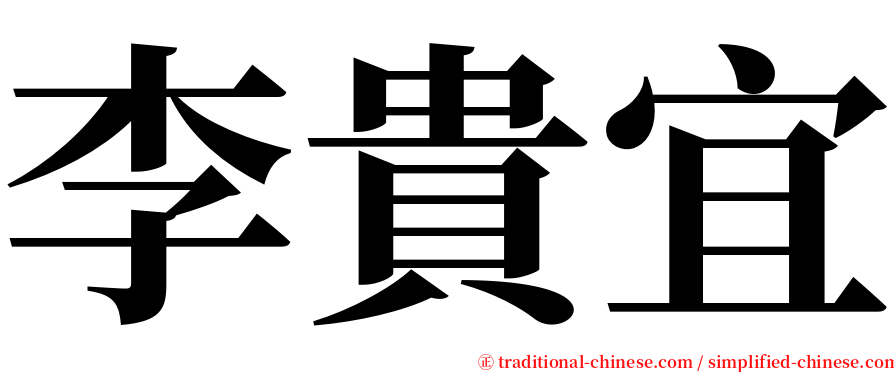 李貴宜 serif font