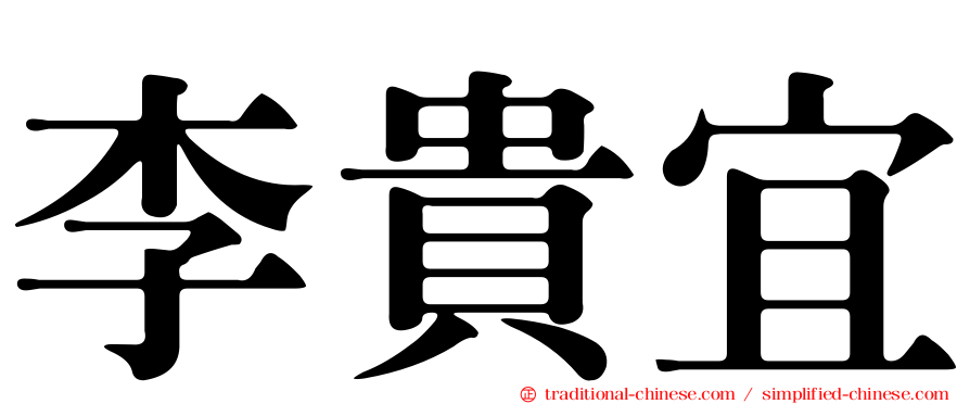 李貴宜
