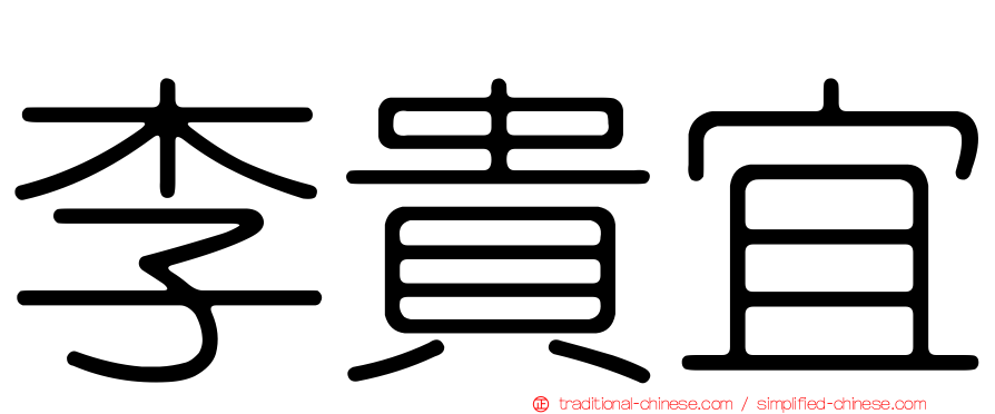 李貴宜