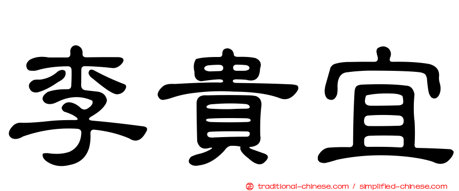 李貴宜