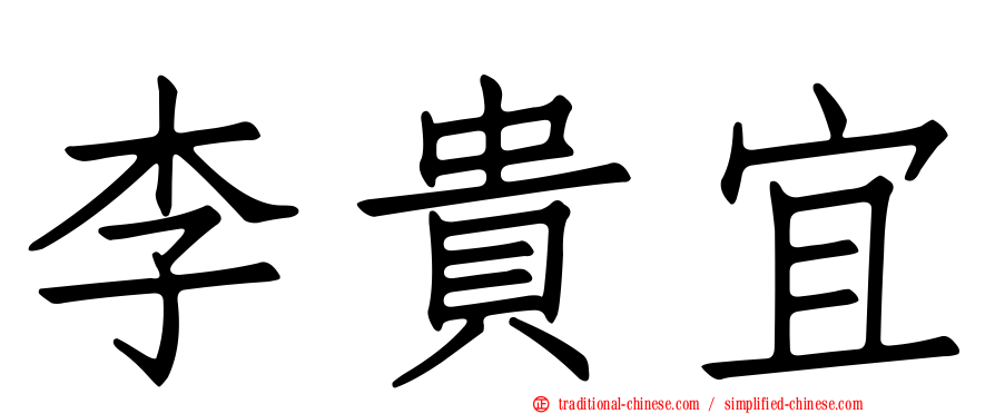 李貴宜