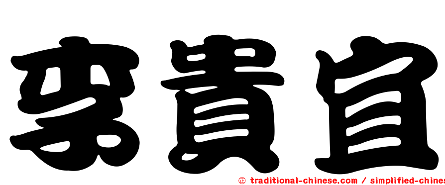 李貴宜