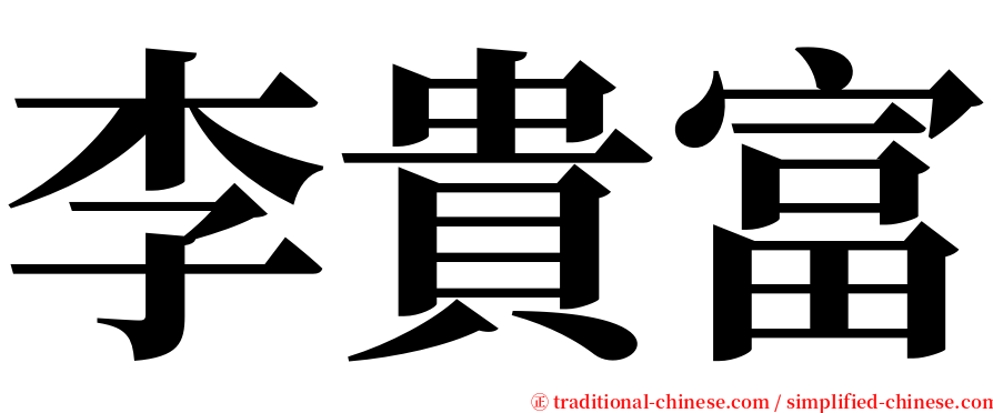 李貴富 serif font