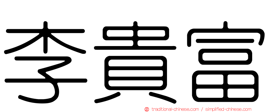 李貴富