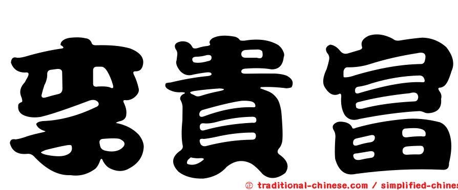 李貴富