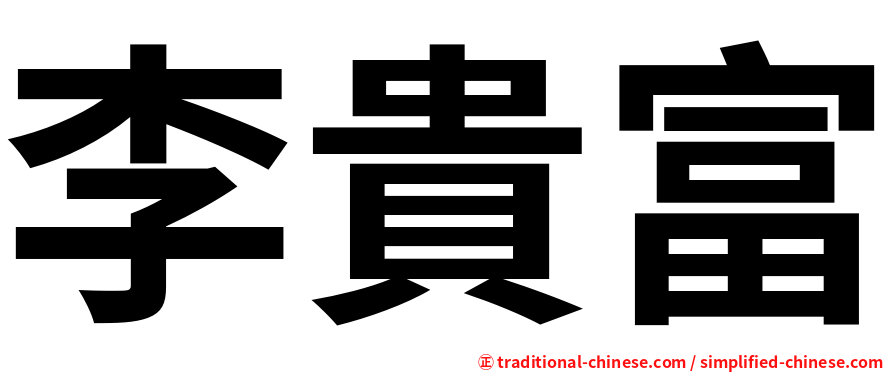 李貴富