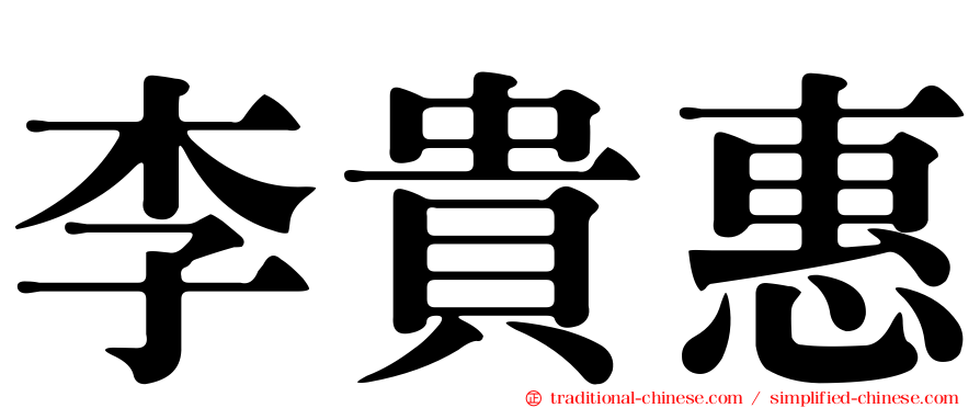 李貴惠