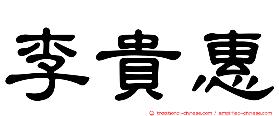 李貴惠