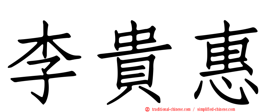 李貴惠