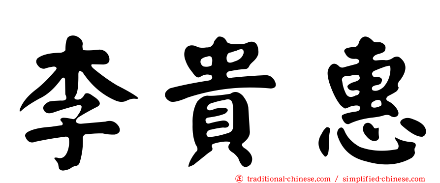 李貴惠