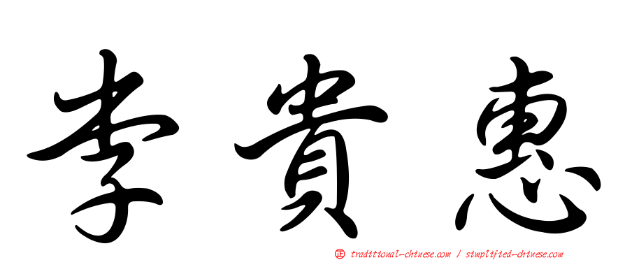 李貴惠