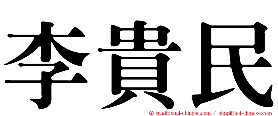 李貴民