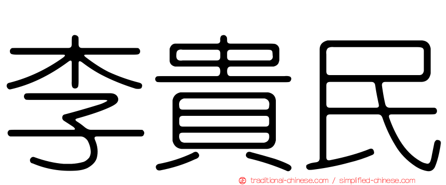 李貴民