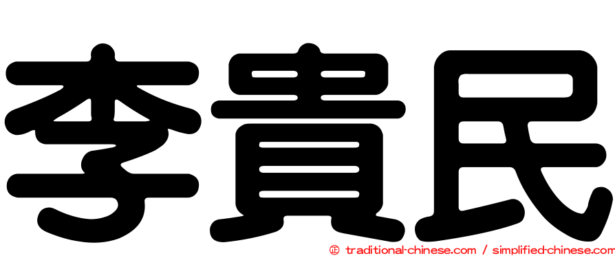 李貴民
