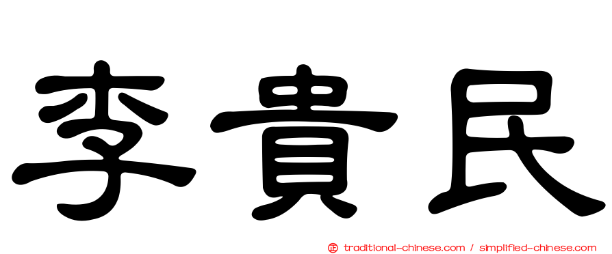 李貴民