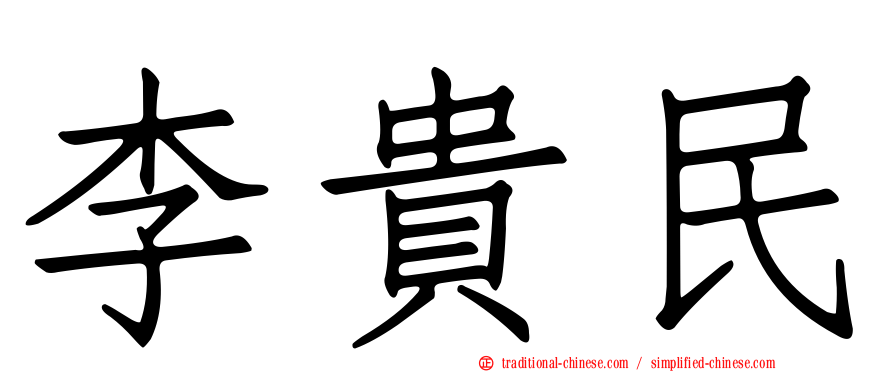 李貴民