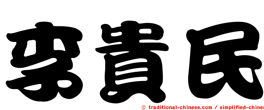李貴民