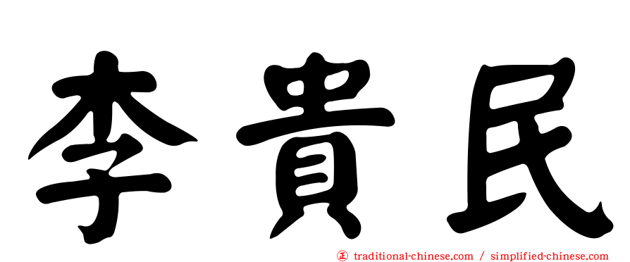 李貴民
