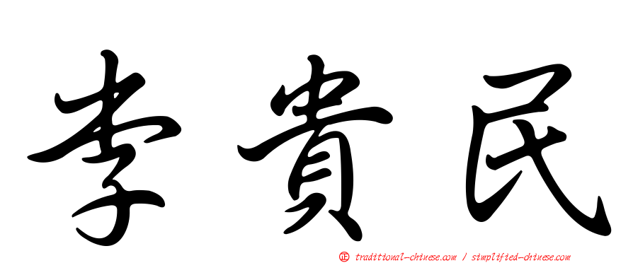 李貴民