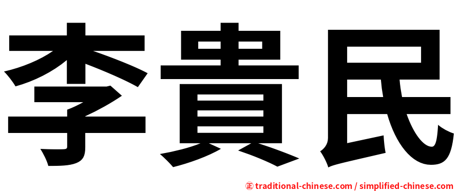 李貴民