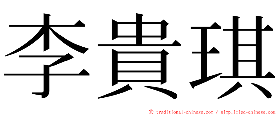 李貴琪 ming font