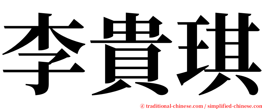 李貴琪 serif font
