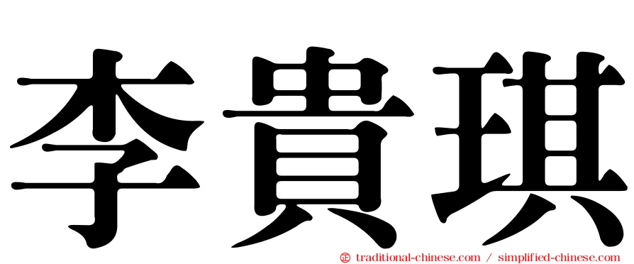 李貴琪