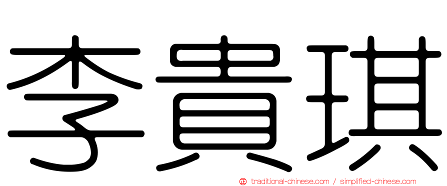 李貴琪